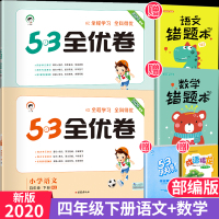 2020版小学53全优卷四年级下册语文数学全套人教版试卷测试卷期末冲刺100分 部编版53天天练1辅导资料书同步训练小二