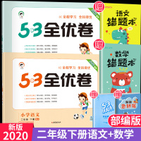 2020版小学53全优卷二年级下册语文数学全套人教版试卷测试卷期末冲刺100分 部编版53天天练1辅导资料书同步训练小二