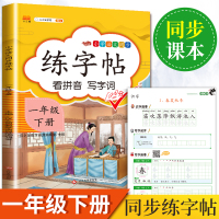 汉之简/2020版小学一年级下册练字帖描红字帖写字本汉字人教版部编1年级课本同步训练初学者起步正楷书默写书法练习册看拼音