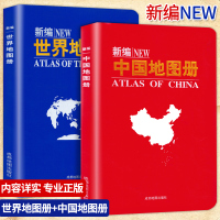 2019年全新版新编世界地图册+中国地图册共2册 便携全国旅游地图册世界地理初中高中地理世界地图册地形版分国系列各省 历