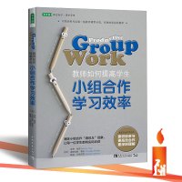 正版 教师如何提高学生小组合作学习效率 课后合作实际问题的教师教学实践用书 消除小组顺风车现象让学生有收获