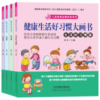 全套4册 宝宝健康生活好习惯大画书 教育孩子养成正确行为习惯 培养良好生活态度 幼儿园绘本故事书大班中班小班3-6岁宝宝