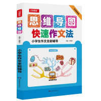 新版开心作文思维导图小学生作文全能辅导宝典一本通123456年级提升训练全能思维导图形象记忆图文章结构图趣味漫画辅导大全
