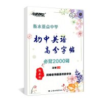 衡水中学英文字帖《初中英语高分字帖必背2000词》衡水体手写印刷体英语书法字帖英文练字帖初一至初三字母词汇单词描红临摹贴