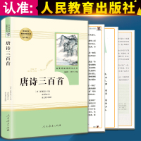 【人教版】唐诗三百首全集正版初中生版中国古诗宋词部编版中学生课外书籍九年级语文推荐阅读必读名著人民教育出版社