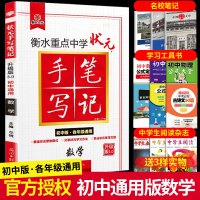 衡水中学状元手写笔记初中版初中数学初中学霸笔记状元笔记手写笔记全套初一初二初三物理化学辅导书七九八年级中考复习资料教辅书