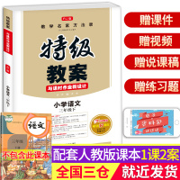 新课标人教版 2019春特级教案与课时作业新设计 小学语文 三年级下册 小学3年级教辅 教师用书AB案 一课双案 正版教