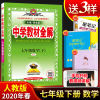 2020春新版薛金星中学教材全解七年级下册数学人教版初一数学辅导书全练初中教辅资料7年级讲解读七下课本同步训练解析复习工