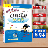 正版2020新版黄冈小状元三年级下口算速算练习册小学三3年级下册数学人教版口算题卡小学生口算心算速算天天练 黄岗同步训练