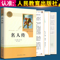 名人传罗曼罗兰书籍正版初中生版人民教育出版社八年级教育部推荐阅读必读文学名著中小学生课外书人教版钢铁是怎样炼成的传记