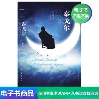 [电子书]英汉双语泰戈尔诗集泰戈尔诗选飞鸟集新月集