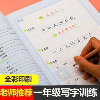 【配套课本】小学一年级练字帖写字本 2020同步课本教材人教版 写字课课练汉字描红练字笔画笔顺小学生铅笔字儿童练字本幼儿