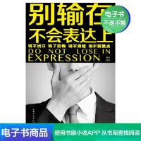 [电子书]别输在不会表达上打动人心的口才技巧人际交往心理学