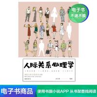 [电子书]人际关系心理学人际交往与人说话的心理学入门书