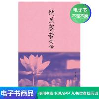 [电子书]纳兰容若词传 仓央嘉措古诗词大会诗经唐诗宋词人