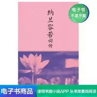 [电子书]纳兰容若词传 仓央嘉措古诗词大会诗经唐诗宋词人