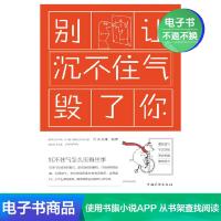 [电子书]别让沉不住气毁了你 为人处事人生哲理励志书籍
