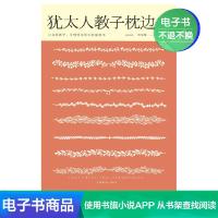 [电子书]犹太人教子枕边书 家庭育儿如何说孩子才会听经典励志
