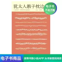 [电子书]犹太人教子枕边书 家庭育儿如何说孩子才会听经典励志