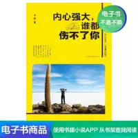 [电子书]内心强大,谁都伤不了你 青春成功励志文学书