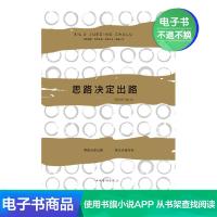 [电子书]思路决定出路做人做事为人处世人际交往说话沟通技巧