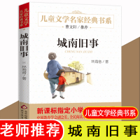 曹文轩推荐 城南旧事 林海音著 班主任老师推荐小学生三四五六年级课外阅读书籍故事书童话系列读物6-7-8-12岁 儿童文