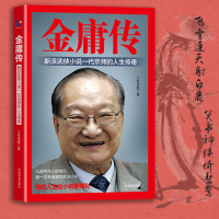 金庸传 金庸全集金庸小说武侠小说倚天屠龙记笑傲江湖鹿鼎记原著金庸传记