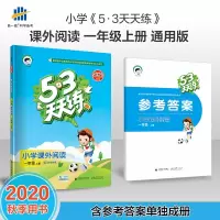 2020秋小儿郎53天天练小学课外阅读一年级上册语文课外阅读训练 1年级上册语文人教版提升阅读训练阶梯教辅练习册5.3