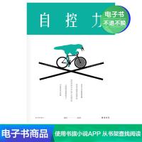 [电子书]自控力自己情绪管理自我修养励志哲学与人生书