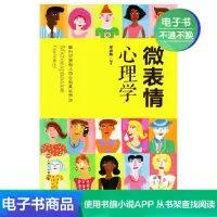 [电子书]微表情心理学大全集 读心识人准到骨子里