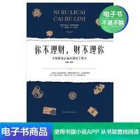[电子书]你不理财财不理你 去梯言 金融投资理财书籍