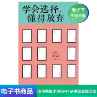 [电子书]学会选择懂得放弃所有失去的都会以另一方式归成功励志
