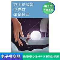 [电子书]你无法改变世界时改变自己青春励志书籍人生哲学