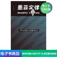 [电子书]墨菲定律 心理学人际交往心理学入门基础书