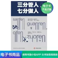 [电子书]三分管人七分做人领导力别输在不懂管理管理书籍