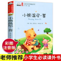 彩图注音版小熊温尼·菩 带拼音小学生课外书必读名著阅读的书目故事书1-2三一二年级6-7-8-9岁幼儿童读物书籍原著正版
