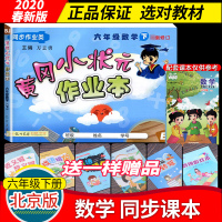 2020春黄冈小状元作业本六年级数学下册(北京版)BJ 小学6年级数学下册课本同步练习册测试试卷 龙门书局黄冈小状元作业