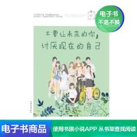 [电子书]不要让未来的你,讨厌现在的自己