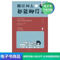 [电子书]跟任何人都能聊得来