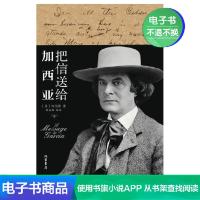 【电子书】把信送给加西亚 个人团队激励成功励志书