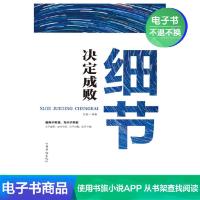 [电子书]细节决定成败成人哲学为人处事人生智慧管理书籍
