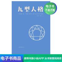 [电子书]九型人格 人际交往沟通创业经商职场为人处事心理学
