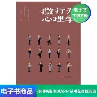 [电子书]微行为心理学 墨菲定律职场谈判人际交往心理学书籍