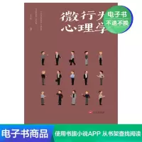 [电子书]微行为心理学 墨菲定律职场谈判人际交往心理学书籍