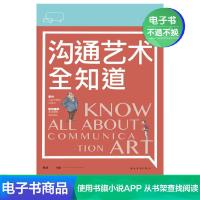 [电子书]沟通艺术全知道说话技巧的书人际交往沟通的艺术