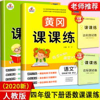 2020新版黄冈课课练四年级下册2本语文数学全套装人教版RJ 小学新课程标准同步训练 小学4年级下册语文数学书课本课时同