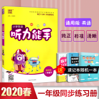 2020春 通城学典 小学英语听力能手 一年级下册/1年级 通用版 小学同步练习册测试题训练作业本总复习资料辅导书籍教辅