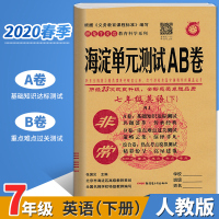 2020版神龙牛皮卷海淀单元测试AB卷七年级下册英语人教版同步训练期中期末考试试卷ab卷基础知识达标初一重点难点测试卷同