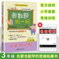 2019新版奥数题玩一玩三3年级名师视频讲解版小学数学思维训练题上下册通用二维码奥数视频扫码听微课华罗庚杯等小学奥数举一