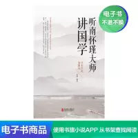 【电子书】听南怀瑾大师讲国学
